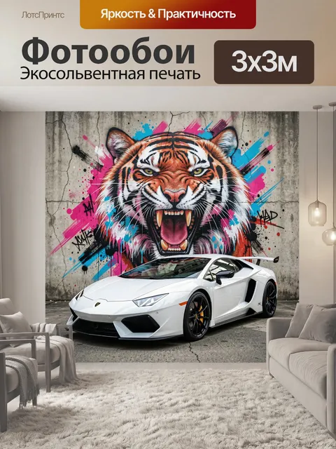 Фотообои Яростный тигр и суперкар