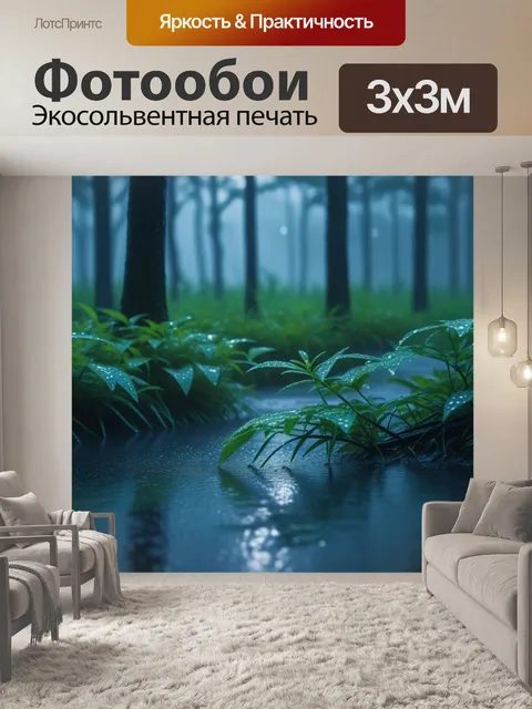 Фотообои лес в дождь