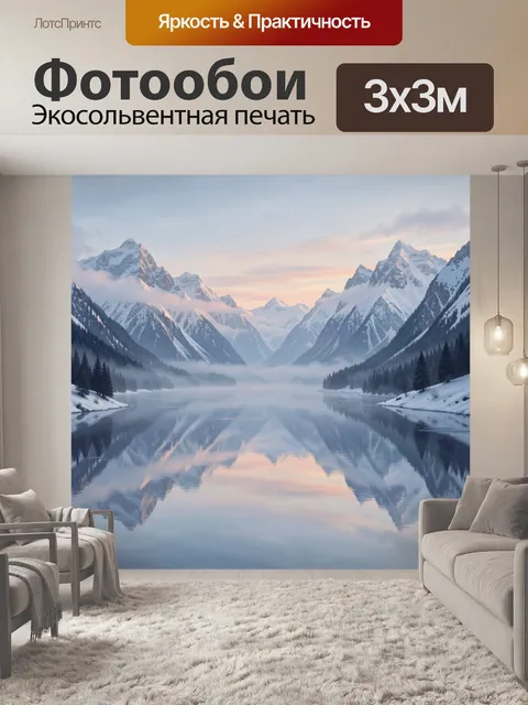 Фотообои Горное озеро на рассвете