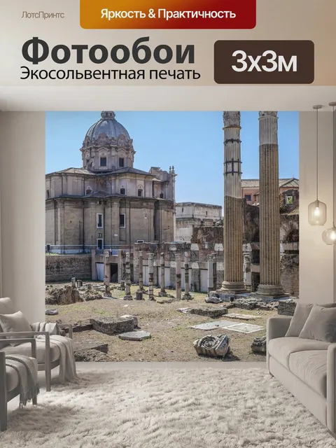 Фотообои Рим
