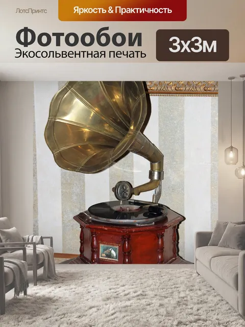 Фотообои Граммофон