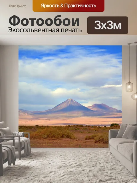 Фотообои Чили