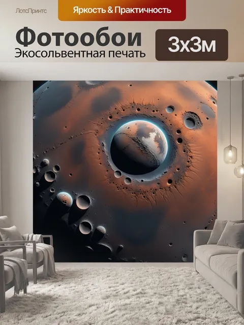 Фотообои красная планета с множеством кратеров