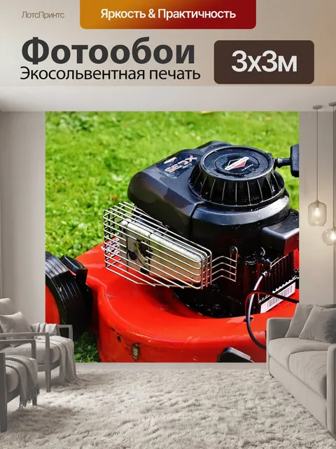 Фотообои Газонокосилка