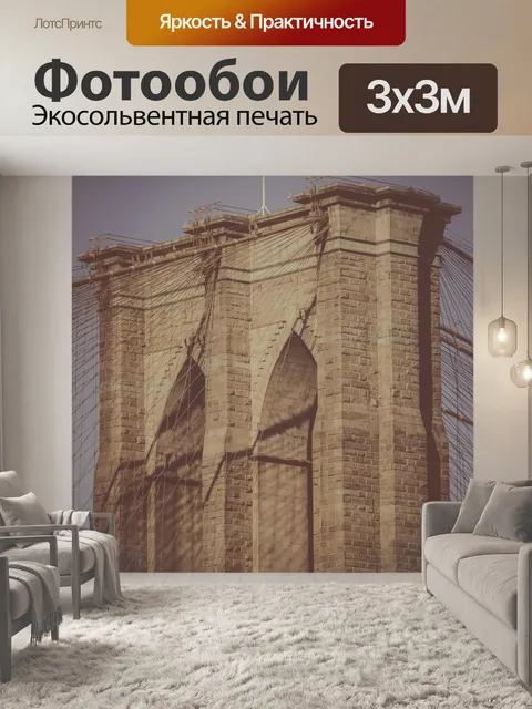 Фотообои Бруклинский мост подробно