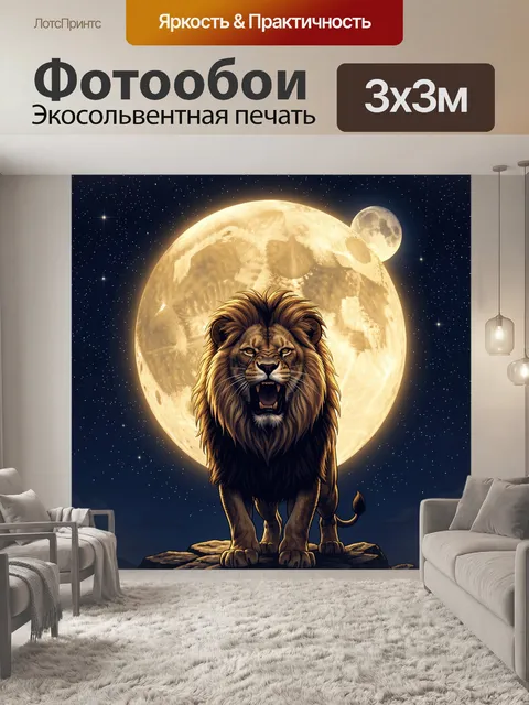 Фотообои Лев на фоне полной луны
