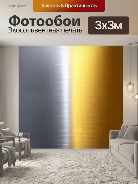 Фотообои градиент металлических оттенков, от серебристого к золотому, создающий ощущение роскоши