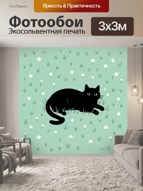 Фотообои Чёрный кот среди полевых цветов