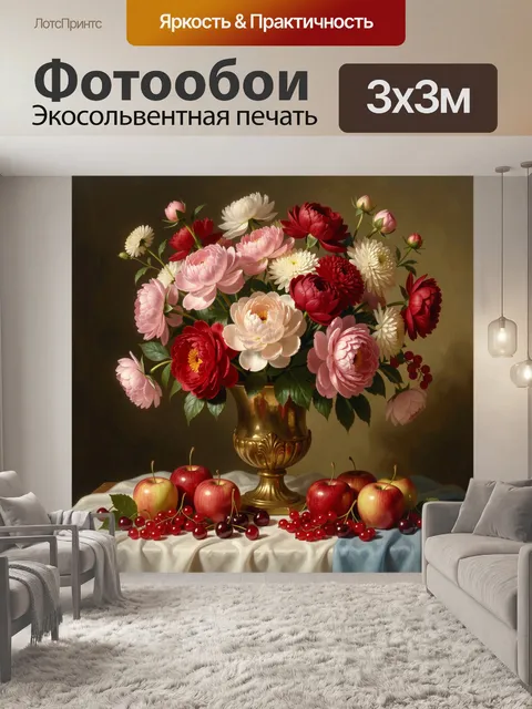 Фотообои Пышный букет с яблоками
