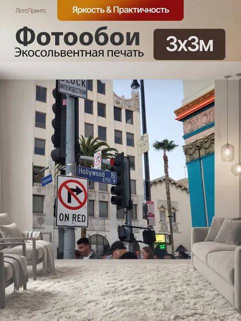 Фотообои Сцена на бульваре Голливуд