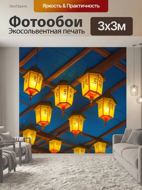 Фотообои с фонарями
