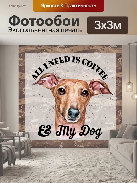 Фотообои Собака и кофе плакат