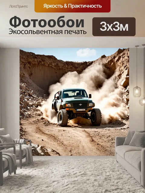 Фотообои грузовик на бездорожье, исследующий заброшенный карьер, пыль под колесами, старые конструкции вокруг