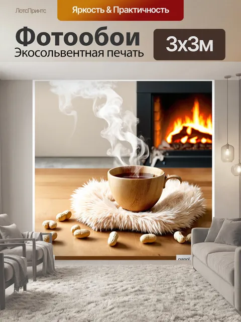 Фотообои пейзаж с уютным камином, где чашка чая с паром стоит на деревянном столе
