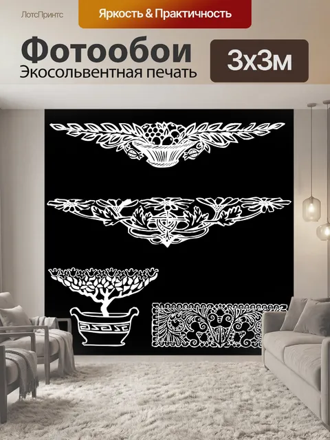 Фотообои декоративные мотивы