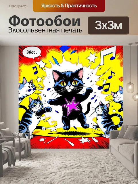Фотообои плакат, стилизованный под комикс, на котором черный котенок, одетый в костюм рок-звезды, крушит все…