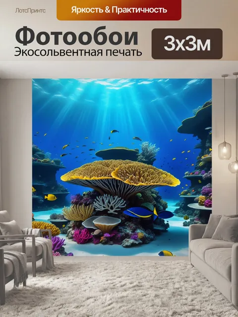 Фотообои сказочный мир подводного царства