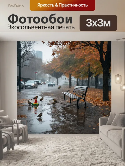 Фотообои осень осенняя слякоть