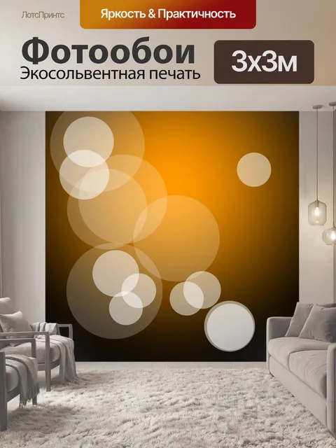 Фотообои белые круги на коричневом