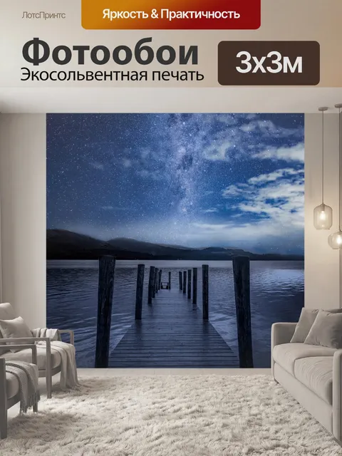 Фотообои Ночной пейзаж