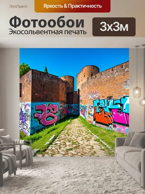 Фотообои пейзаж в стиле графити, изображающий старую крепость, где стены покрыты историческими и современными граффити