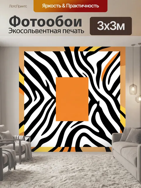 Фотообои Абстрактные зебровые волны