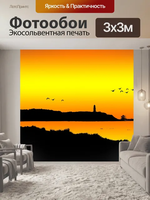 Фотообои Маяк на закате Силуэт