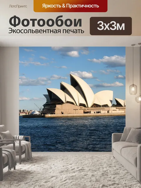 Фотообои Сиднейский оперный театр