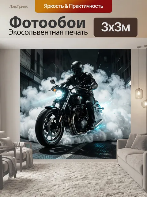 Фотообои Мотоциклист в дымном городском заезде