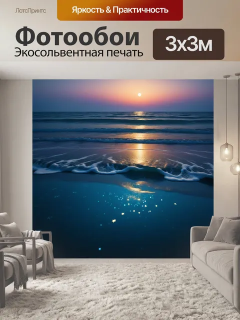 Фотообои ночной океан с отражением звезд