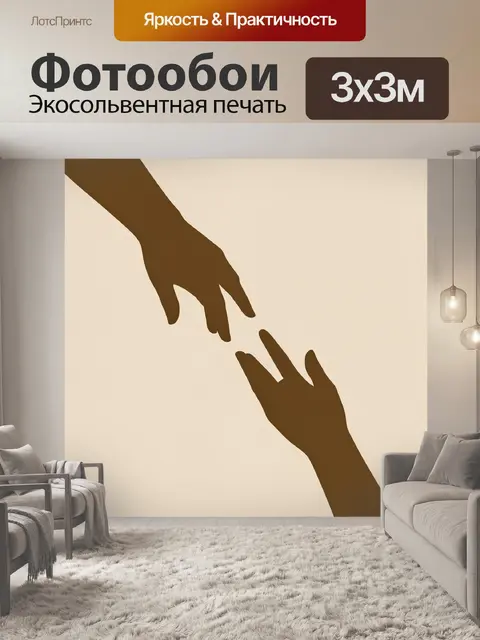 Фотообои Две руки тянутся друг к другу