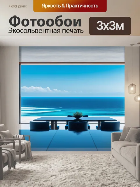Фотообои столовая с панорамными окнами и видом на океан