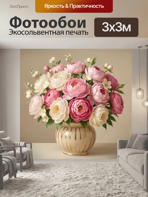 Фотообои Розовые пионы в декоративной вазе