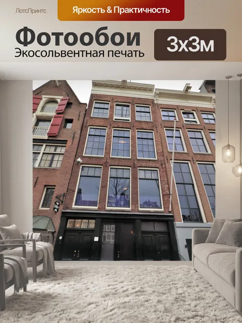 Фотообои Дом Анны Франк