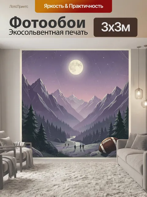 Фотообои Лунная долина с мячом