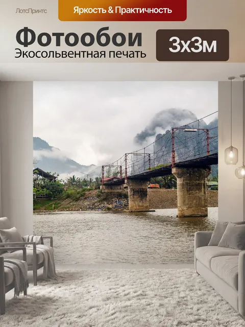 Фотообои Мост через реку Нам Сонг в Ванг-Вьенге