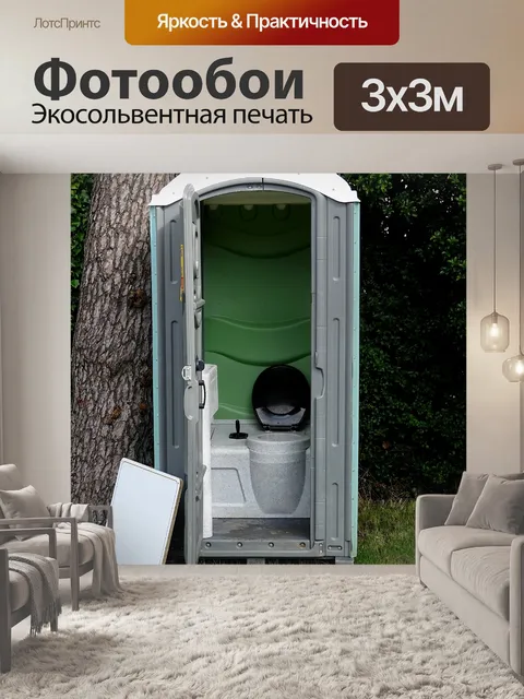Фотообои Портативный туалет