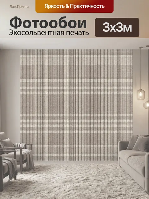 Фотообои Клетчатая ткань в бежево-серых тонах