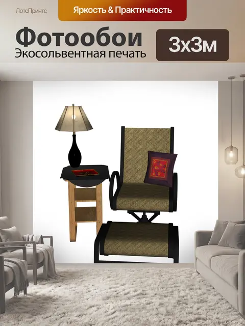 Фотообои Мебель