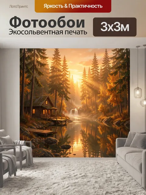 Фотообои Лесной домик у реки на закате
