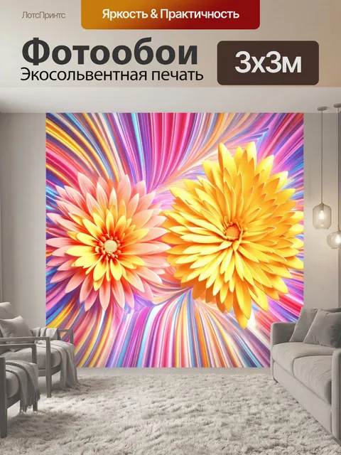 Фотообои цветы в стиле футуризм