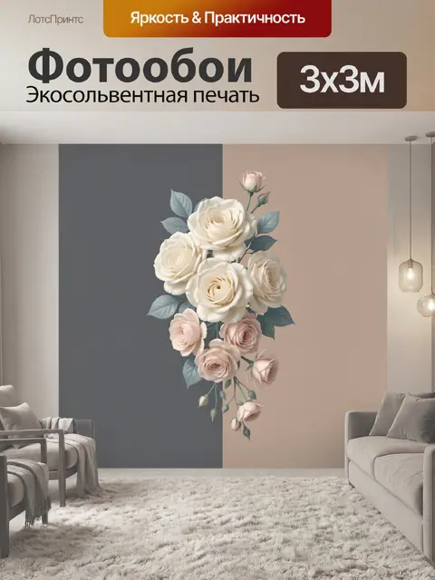 300 × 300 см · Экосольвентная печать