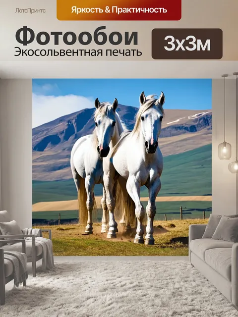 Фотообои белые лошади на фоне горного пейзажа