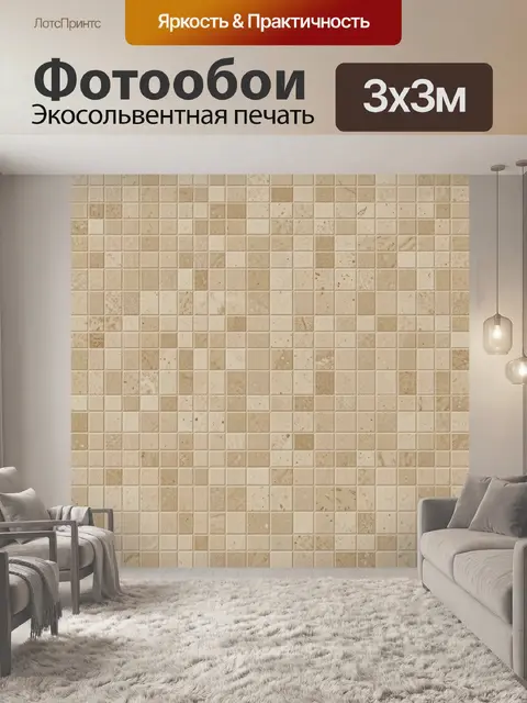 Фотообои Бежевая мозаика из плиток текстуры