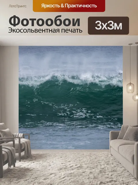 Фотообои Грохот волн