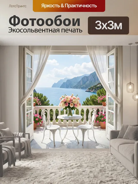 Фотообои Морская терраса с цветами