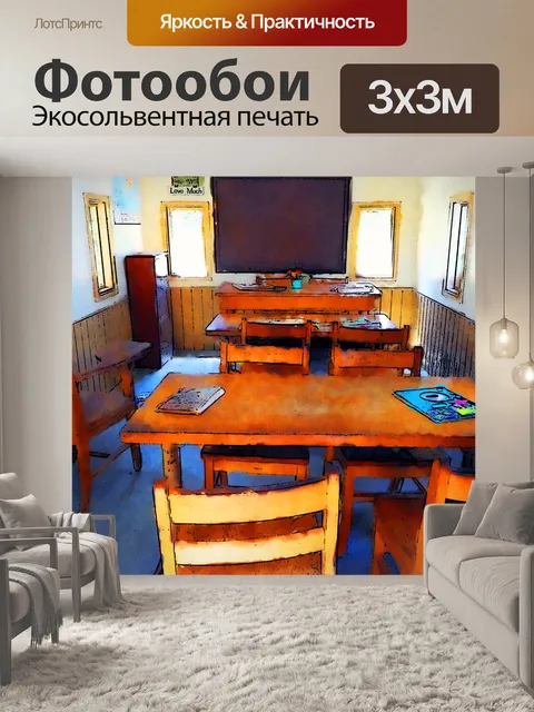 Фотообои Старая школа