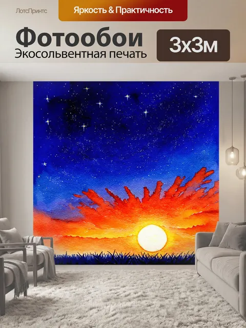 Фотообои ночь в стиле акварель с чудесным закатом, переходящим в ночное небо с вечерними звёздами