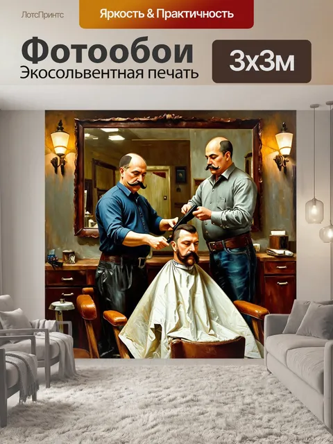 Фотообои в классической парикмахерской