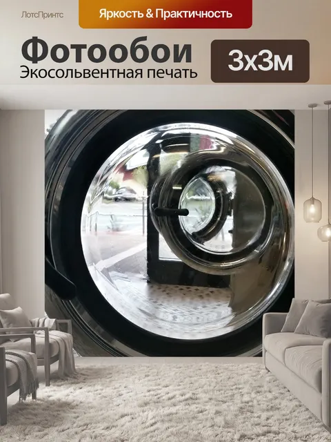 Фотообои Прачечная самообслуживания